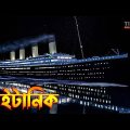 Taitanic Movie explained in Bangla | James Cameron's Movie in Bangla