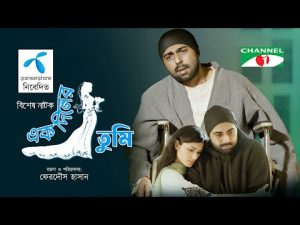 একদিনের তুমি – EK DINER TUMI | Ziaul Faruq Apurba | Tasnia Farin | Bangla Natok 2023