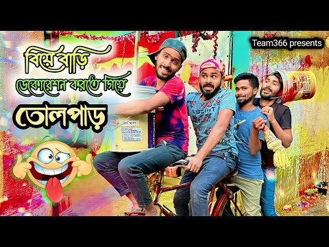 বিয়ে বাড়ি ডেকোরেশন করতে গিয়ে তোলপাড় 🤣 | Team 366 new video | New bengali comedy | Team 366