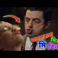 Mr Bean Valentines Special New Bangla Funny Dubbing 2023 |ভালোবাসা দিবসে মি. বিন |Bangla Funny Video