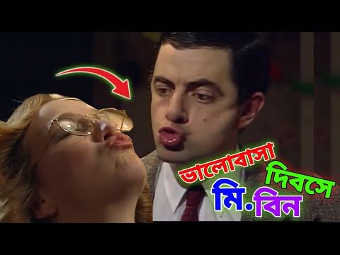 Mr Bean Valentines Special New Bangla Funny Dubbing 2023 |ভালোবাসা দিবসে মি. বিন |Bangla Funny Video