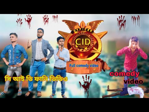 CID 🤣 | Bangla funny video 😂 | new Bengali comedy video