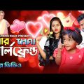 বুড়ো বাপের কচি Girlfriend ❤🌹🥰#funnyvideo #comedy #bengali  #mistiandmomsmagic #misti #bangla