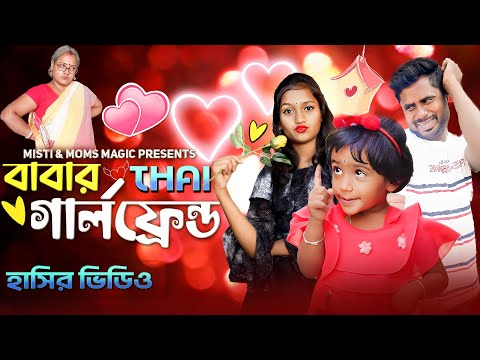 বুড়ো বাপের কচি Girlfriend ❤🌹🥰#funnyvideo #comedy #bengali  #mistiandmomsmagic #misti #bangla