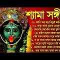 Shyama Sangeet New Song | শ্যামা সঙ্গীত বাংলা গান | Kali Puja Bangla Song | Top 10 Shyama Sangeet