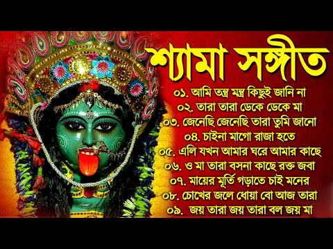 Shyama Sangeet New Song | শ্যামা সঙ্গীত বাংলা গান | Kali Puja Bangla Song | Top 10 Shyama Sangeet