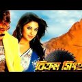 Bikram Singha Bangla Full Movie // Prasenjit Chatterjee Richa Ganguly // Bengali Movie