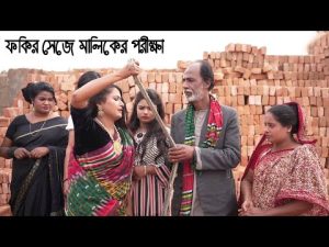 ফকির সেজে মালিকের পরীক্ষা | Fokir Seje Maliker Porikkha | Bangla Natok | Raz Enter 10