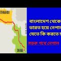 How to go to Nepal from Bangladesh by road | Nepal by road from Bangladesh- Nepal tour by road