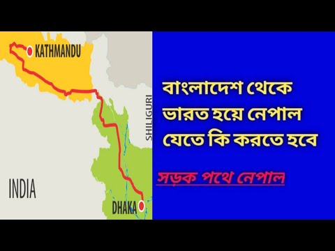 How to go to Nepal from Bangladesh by road | Nepal by road from Bangladesh- Nepal tour by road