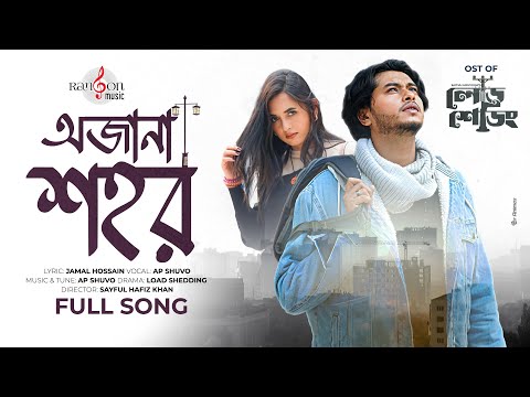 Ojana Shohor | অজানা শহর | AP Shuvo | Arosh Khan | Tania Brishty | Bangla New Song 2023