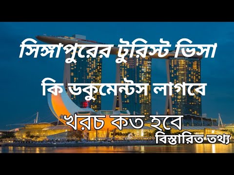 Singapore tourist visa requirements from Bangladesh।সিঙ্গাপুরের টুরিস্ট ভিসা। সিঙ্গাপুরের ভ্রমণ ভিসা