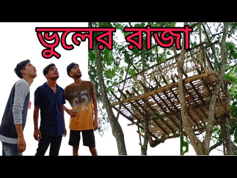 Vuler Raja Bangla Funny Video|Badmashi 24 hours| Funny Video 2021|