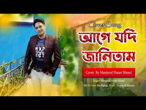 Bangla Music Video 'Age Jodi Janitam' || "আগে যদি জানিতাম" || Cover By Manjurul Hasan Masud ।। 2021