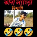 কানা ল্যাংড়া ভিখারী || কমেডি ভিডিও || FRIENDS FOREVER COMADY || BANGLA FUNNY VIDEO