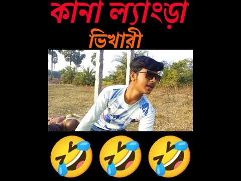 কানা ল্যাংড়া ভিখারী || কমেডি ভিডিও || FRIENDS FOREVER COMADY || BANGLA FUNNY VIDEO