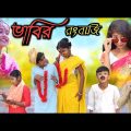 ভাবির রংবাজি || Bangla Funny Video | বাংলা ফানি ভিডিও New Natok 20223Comedy Video Bangla Funny video