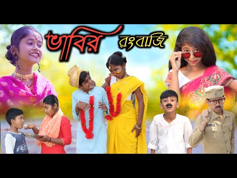 ভাবির রংবাজি || Bangla Funny Video | বাংলা ফানি ভিডিও New Natok 20223Comedy Video Bangla Funny video