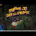 বাংলাদেশে ক্যাম্পিং এর জন্য সেরা লোকেশন | Camping | Bangladesh | Pothzatri Travelers