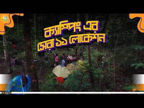 বাংলাদেশে ক্যাম্পিং এর জন্য সেরা লোকেশন | Camping | Bangladesh | Pothzatri Travelers