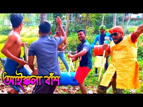 Bangla Funny Video Song | Aikkola Bas | আইক্কলা বাঁশ | Bangla Comedy Song | @YtKhanBhai