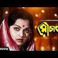 Mauchaak – Bengali Full Movie | Mithu Mukherjee | Uttam Kumar | Ranjit Mallick