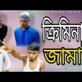 Bangla Natok | Criminal Jamai (ক্রিমিনাল জামাই ) |  Patharghata media New Natok 2021