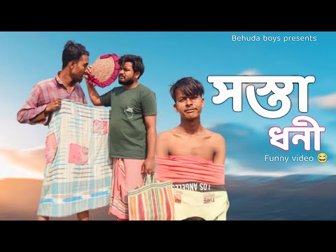 সস্তা ধনী 😂 | Behuda boys | Bangla funny video | Rafik | Tutu