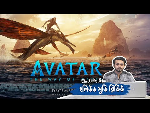 অ্যাভাটার দ্য ওয়ে অব ওয়াটার: অসাধারণ ভিজুয়াল, সাধারণ গল্প | Avatar: The Way of Water Movie Review