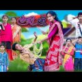 তেজী বৌ | Teji Bou | Bangla Funny Video | Riyaj & Tuhina | Comedy Video | Moner Moto TV