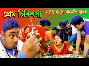 প্রেম চিকিৎসা | Prem chikitsa | @pallibanglanatok | Palli Bangla Natok | পল্লী বাংলা নাটক | Mamik