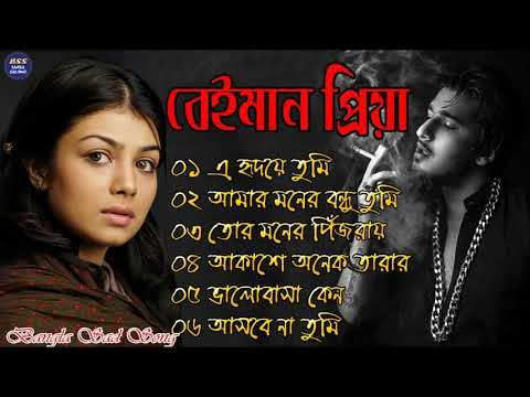 বেইমান প্রিয়া দুঃখের গান || Bengali Sad Song || Bangla Song || Beiman Priya || New Sad song