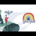 Sundor Prithibi | Wonderful World| Bangla Song| Music Video