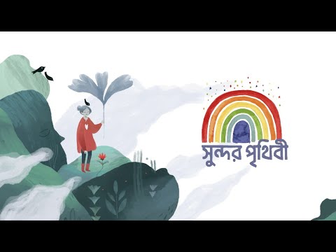 Sundor Prithibi | Wonderful World| Bangla Song| Music Video