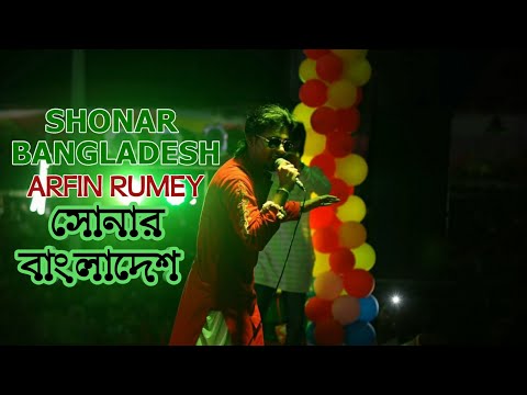 SHONAR BANGLADESH || আরফিন রুমি || ARFIN RUMEY || BANGLA SONG 2019