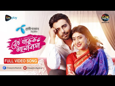 Valentine's Drama Song 2023: Beche Thakuk Bhalobasha | Apurba, Nila | Bangla Natok Song | Deepto TV