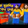 মরা মুরগির চিকেন ফ্রাই | Desi Restaurant | Bangla Funny Video | Family Entertainment bd | Desi Cid