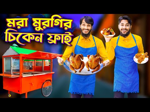 মরা মুরগির চিকেন ফ্রাই | Desi Restaurant | Bangla Funny Video | Family Entertainment bd | Desi Cid