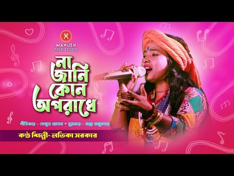 না জানি কোন অপরাধে ।। লতিকা সরকার ।। Latika Sarkar Bangla Baul Gaan