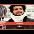 মামার সঙ্গে অনৈতিক সম্পর্কের চাপ, অন্যথায় ভিডিও ভাইরাল! | Cyber Crime | Bangladesh | Somoy TV