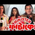 minister fatakesto মিনিস্টার ফাটাকেষ্ট full movie mithun chakraborty Bangla 58 facts & story explain