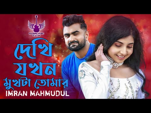 Dekhi Jokhon Mukhta Tomar | Imran Mahmudul | দেখি যখন মুখটা তোমার Bangla Song | Modern Music Station