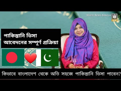 How to apply Pakistani visa From Bangladesh @WhiteNewsBangla