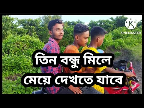 তিন বন্ধু মিলে মেয়ে দেখতে যাবে # bangla funny🤣 video (comedy video😄) 2022# sujan s funny g