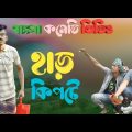 হাড় কিপটে | Bangla funny video | Team Bangla 22 | Bangla New Natok 2023