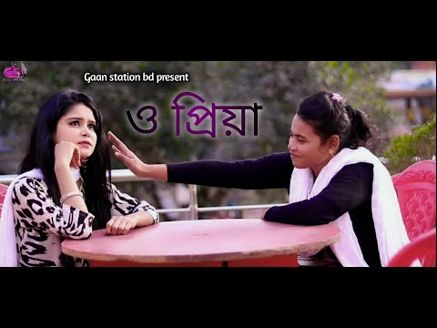 O Priya (ও প্রিয়া) Bangla Music video 2020। Jibon Wasif । Gaan station bd। Monirul Islam।Raaz Hridoy