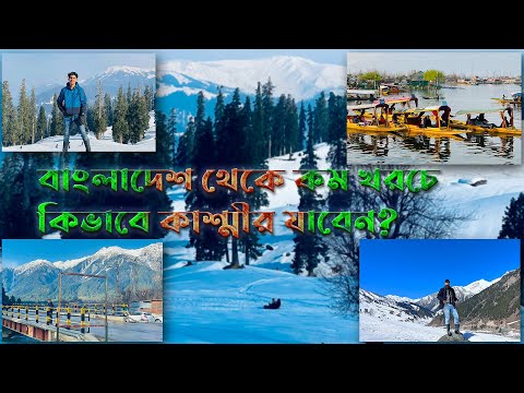 Bangladesh To Kashmir Tour | A To Z Information | বাংলাদেশ থেকে কিভাবে কাশ্মীর | Our Next Travel