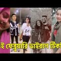Bangla 💔 Tik Tok Videos | চরম হাসির টিকটক ভিডিও (পর্ব-৭৯) | Bangla Funny TikTok Video | #SK24