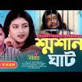 Shoshan Ghat | New Bangla Song 2021 | Bhawal Music | Official Video | Siraj Khan Song