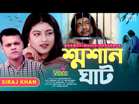 Shoshan Ghat | New Bangla Song 2021 | Bhawal Music | Official Video | Siraj Khan Song